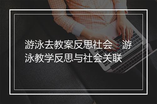 游泳去教案反思社会 游泳教学反思与社会关联