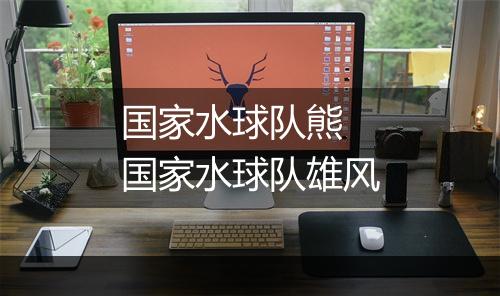 国家水球队熊 国家水球队雄风
