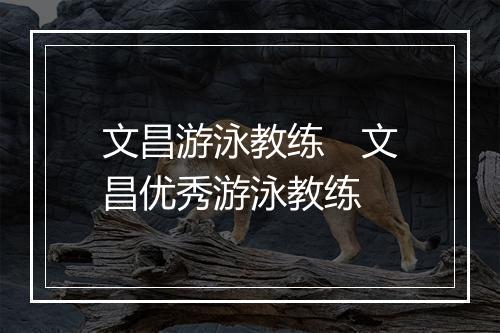 文昌游泳教练 文昌优秀游泳教练