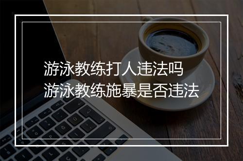 游泳教练打人违法吗 游泳教练施暴是否违法