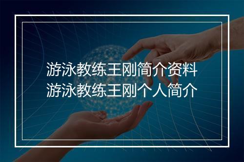 游泳教练王刚简介资料 游泳教练王刚个人简介