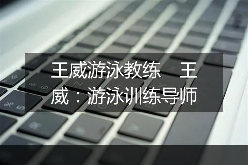王威游泳教练 王威:游泳训练导师