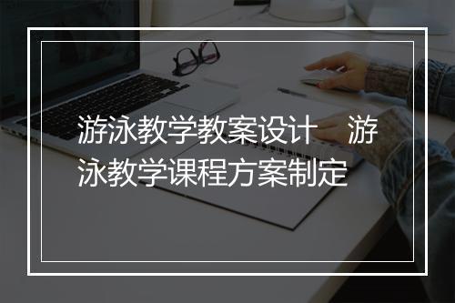 游泳教学教案设计 游泳教学课程方案制定