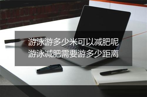 游泳游多少米可以减肥呢 游泳减肥需要游多少距离