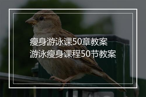 瘦身游泳课50章教案 游泳瘦身课程50节教案