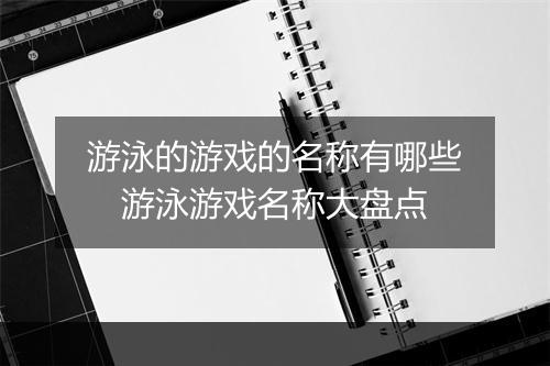 游泳的游戏的名称有哪些 游泳游戏名称大盘点