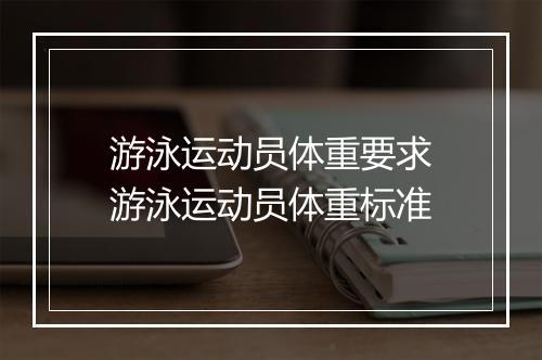 游泳运动员体重要求 游泳运动员体重标准