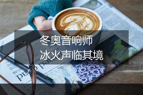 冬奥音响师 冰火声临其境