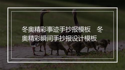 冬奥精彩事迹手抄报模板 冬奥精彩瞬间手抄报设计模板
