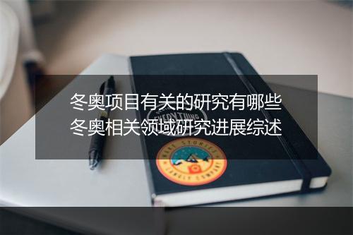 冬奥项目有关的研究有哪些 冬奥相关领域研究进展综述