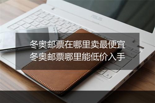 冬奥邮票在哪里卖最便宜 冬奥邮票哪里能低价入手