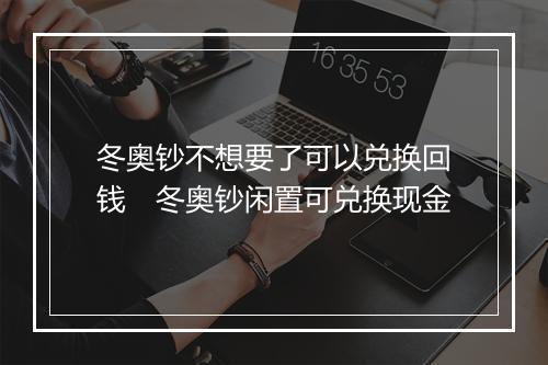 冬奥钞不想要了可以兑换回钱 冬奥钞闲置可兑换现金
