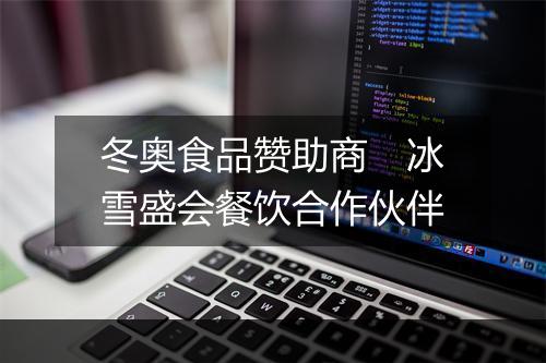 冬奥食品赞助商 冰雪盛会餐饮合作伙伴
